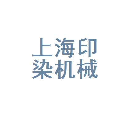 上海印染机械厂职工技术协会 印染机械领域的创新先锋